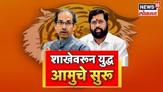 Eknath Shinde VS Uddhav Thackeray | शाखेवरून वाद, शिवसेना आणि ठाकरे गट आमनेसामने