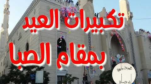 تكبيرات العيد بصوت جميل بمقام الصبا الحزين ـ للقارئ محمد الغزالي