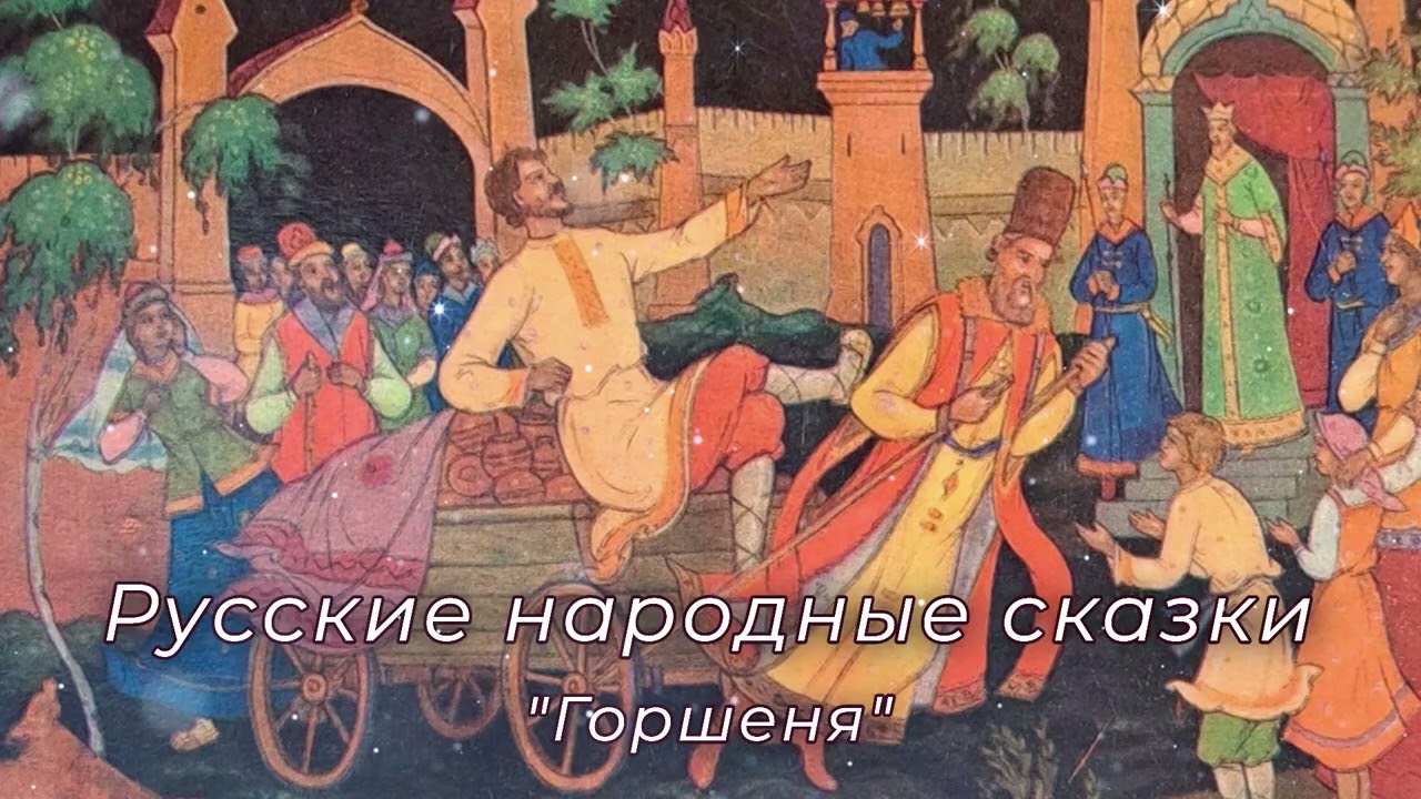 Русские народные сказки, 