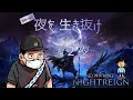【生配信】モガちゃん、中村さんと夜渡り2夜目【ELDEN RING NIGHTREIGN】