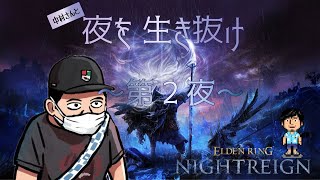 【生配信】モガちゃん、中村さんと夜渡り２夜目【ELDEN RING NIGHTREIGN】