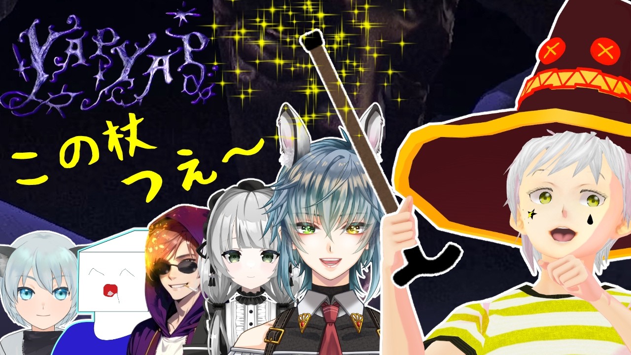 【YAPYAP】コラボ    マイクで呪文を唱えるらしいんだけどとりあえず爆裂させとくか！  #夢見ライブ #VTuber