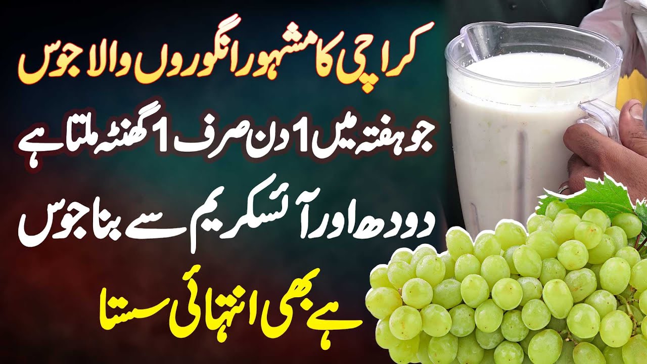Karachi Ka Grape Juice Jo Week Me 1 Din Sirf 1 Hour Milta Ha - Milk Or Ice Cream Se Bana Tasty Juice