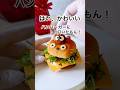 反抗期も黙る。完全にかわいい「罪深さ」のトトロバーガー!