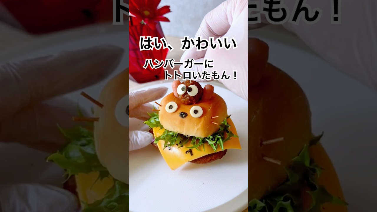 反抗期も黙る。完全にかわいい「罪深さ」のトトロバーガー!