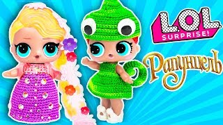 КУКЛЫ ЛОЛ РАПУНЦЕЛЬ на КОНКУРСЕ КРАСОТЫ! Мультик #ЛОЛ СЮРПРИЗ КУКЛЫ ЛОЛ РАПУНЦЕЛЬ на КОНКУРСЕ КРАСОТЫ! Мультик #ЛОЛ СЮРПРИЗ