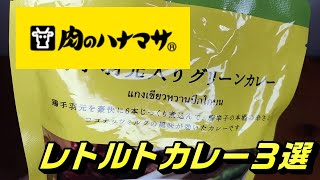 【肉のハナマサ】人気のレトルトカレー３選 2020年2月版