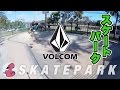【アメリカ】VOLCOMスケートパークに行ってきた！スケボーキッズ達のレベルが高すぎ！