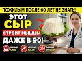 📌 После 60? Эти 3 СЫРА Помогают Сохранить Мышцы и Силу 💪 | Советы для Пожилых