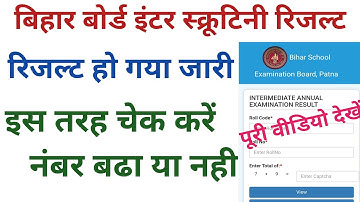 inter scrutiny result 2022 | bihar board 12th scrutiny result 2022 | how to check scrutiny result
