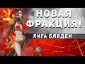 ГЕРОИ 5 - ЭПИЧНЫЕ БИТВЫ: НОВАЯ ФРАКЦИЯ - ЛИГА ВАРВАРОВ? (Лига теней - Гномы)