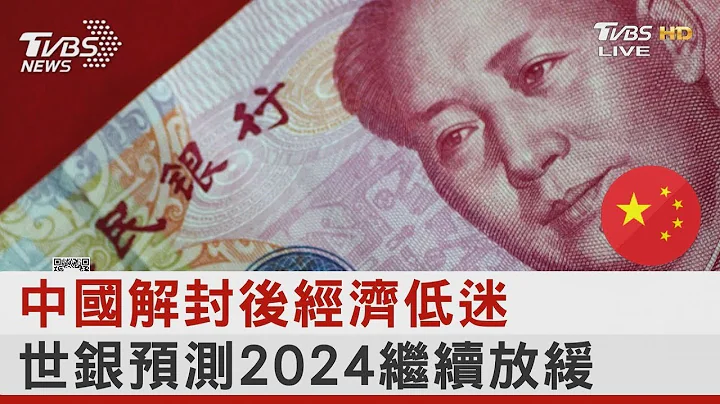 中國大陸解封後經濟低迷 世銀預測2024繼續放緩｜FOCUS午間新聞 20231229 - 天天要聞