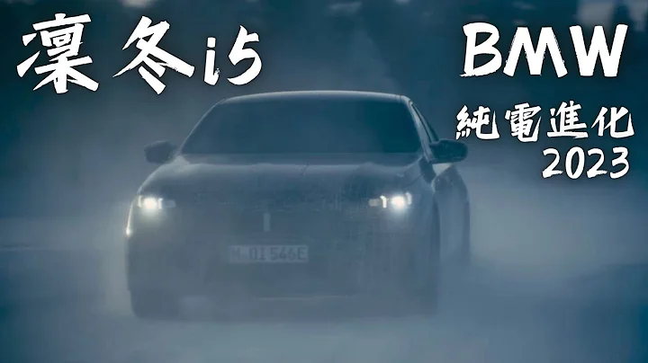 BMW i5 凛冬i5 新世代五系列 纯电进化 2023年10月全新降临 已完成最终测试阶段 哥就是爱 - 天天要闻