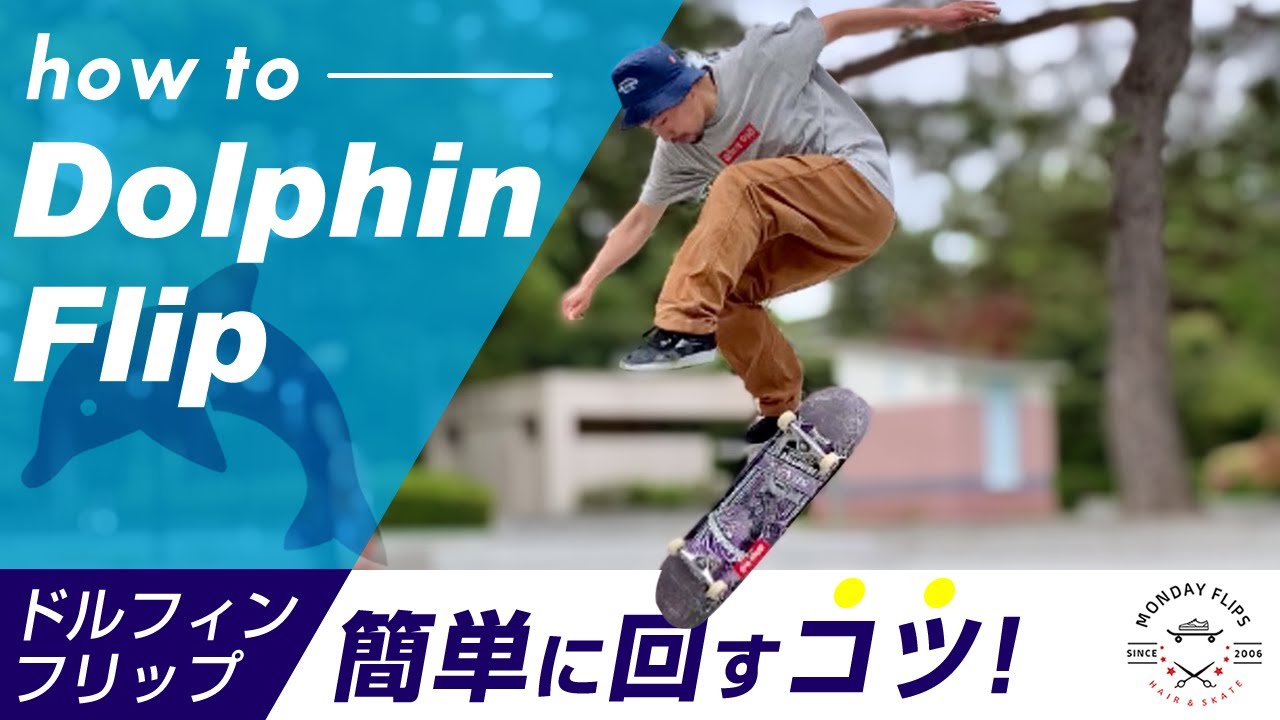 意外とデキる ドルフィンフリップ 独特な前足の使い方をハウツーします Youtube 意外とデキる ドルフィンフリップ 独特な前足の使い方をハウツーします Youtube