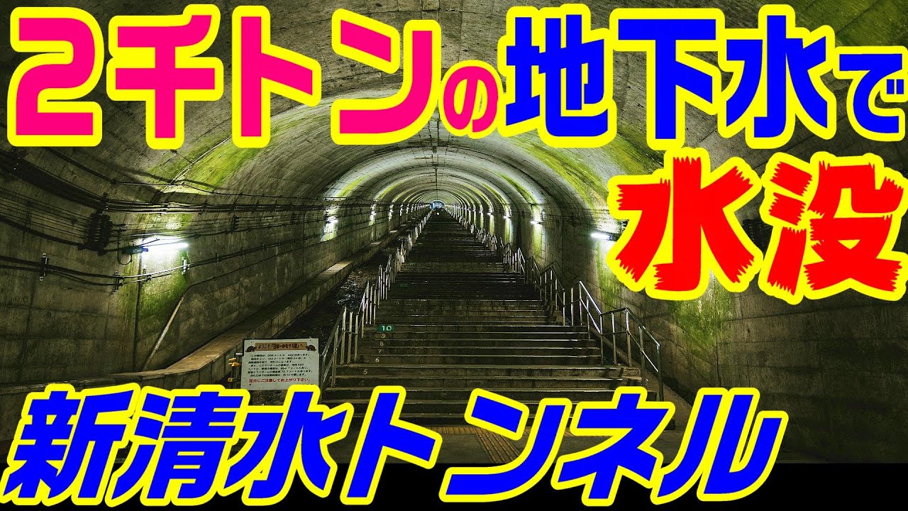 【2千トンの湧水で水没】新清水トンネル 前半　　　清水峠　上越線　新潟県　群馬県　上越国境　湧水　工事　土合駅　湯檜曽駅　谷川岳