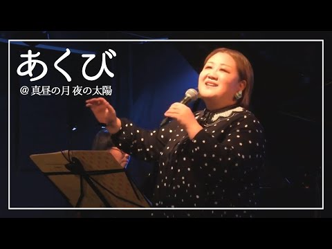 【Live】あくび / Satsuki@真昼の月夜の太陽