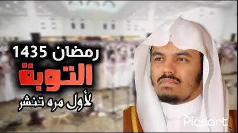 الشيخ ياسر الدوسري ✨😍 سورة التوبة 1435 من  صلاة  التراويح 🌙 جامع الدخيل ليالي رمضان