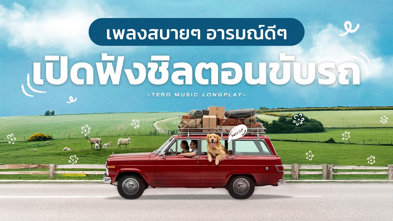เพลงสบายๆ อารมณ์ดีๆ เปิดฟังชิลตอนขับรถ - Music Longplay