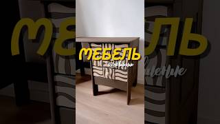 Дизайнерская мебель🥰 #diy #дизайнинтерьера #дизайнмебели #идеяспальни #wildberries #дизайнгостиной