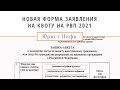 НОВОЕ ЗАЯВЛЕНИЕ НА КВОТУ НА РВП И ПОРЯДОК ЕГО ЗАПОЛНЕНИЯ