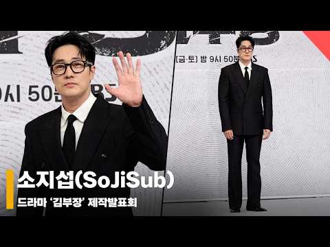 소지섭(SoJiSub), ‘입금 완료 소간지’ #김부장 #AgentKimReactivated
