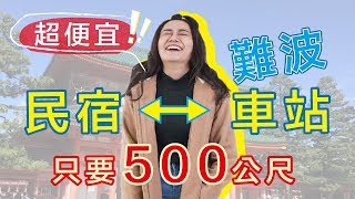 什麼!!大阪難波住宿台幣500有找!?