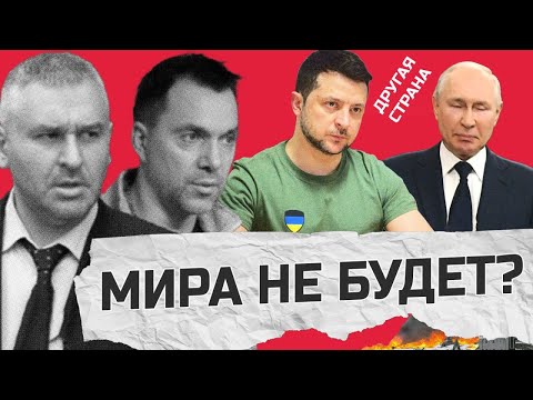 ФЕЙГИН И АРЕСТОВИЧ: Пойдет ли ЗЕЛЕНСКИЙ договариваться с ПУТИНЫМ / Крым СКОРО вернется ДОМОЙ?