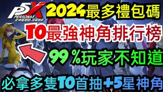 旭哥手遊攻略 女神異聞錄夜幕魅影 T0最強神角排行榜+史上最多禮包碼序號 必拿多隻T0首抽+5星神角 #女神異聞錄夜幕魅影禮包碼 #女神異聞錄夜幕魅影序號 #女神異聞錄夜幕魅影兌換碼 #MMO #首抽