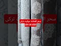 سحر الفخامة تركيب موكيت تركي فاخر بأحدث التصاميم 2026 مفروشات هاجر تأثيث ديكورات ستائر ويفي 