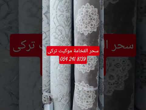سحر الفخامة تركيب موكيت تركي فاخر بأحدث التصاميم 2026 مفروشات هاجر تأثيث ديكورات ستائر ويفي 