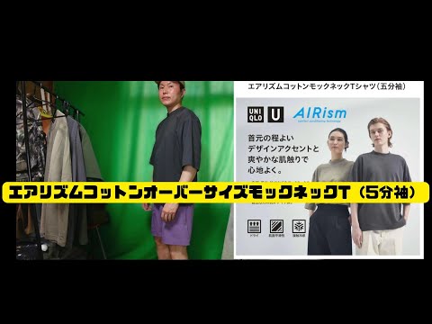 【UNIQLO】エアリズムコットンオーバーサイズモックネックTシャツ