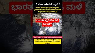 😱 ಭಾರತದಲ್ಲಿ ಮುಂಗಾರು ಮಳೆ ಕಾಣೆಯಾಗಿದೆಯೇ? #shortsfeed  #breakingnews #trendingnews #kannadanews #Weather