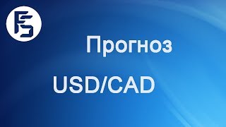 Прогноз форекс на сегодня, 28.09.16. Канадский доллар, USDCAD Прогноз форекс на сегодня, 28.09.16. Канадский доллар, USDCAD
