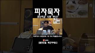 피자묵자 고르곤졸라피자 #shorts #스케치코미디 #드립 #유머 #예능 #영상출처