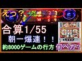 ジャグラー朝一爆連合算1/55の台の設定456のマイジャグⅡ終日実践の結果