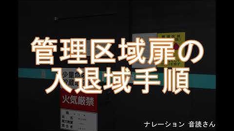 管理区域扉入退手順