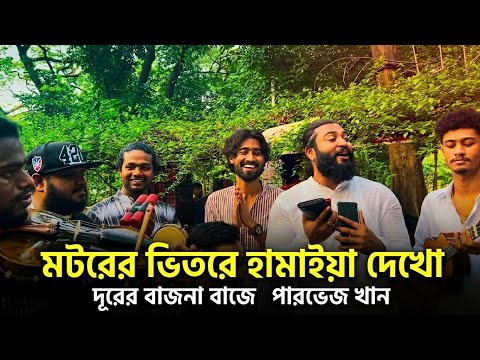 মটরের ভিতরে হামাইয়া দেখো || Motorer vhitore || Parvez khan || Sylheti song viral 2026