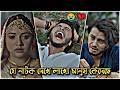 যে নাটক দেখে লাখো মানুষ কেঁদেছে😭💔|আরশ খানের কষ্টের নাটক | Sad love story | Arosh Khan New Natok 2026