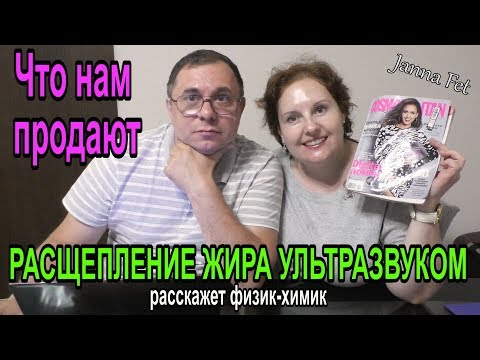 🌟ИЗБАВЛЕНИЕ от ЖИРА: ультразвуковая ЛИПОСАКЦИЯ 🔊Просто о сложном: РАССКАЗ ФИЗИКА-ХИМИКА [JANNA FET]