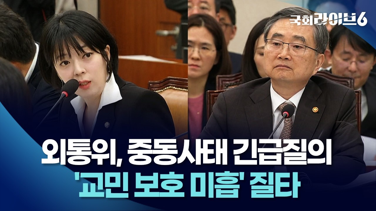 외통위, 중동사태 긴급질의…'교민 보호 미흡' 질타 (26.3.6.) | 국회라이브6