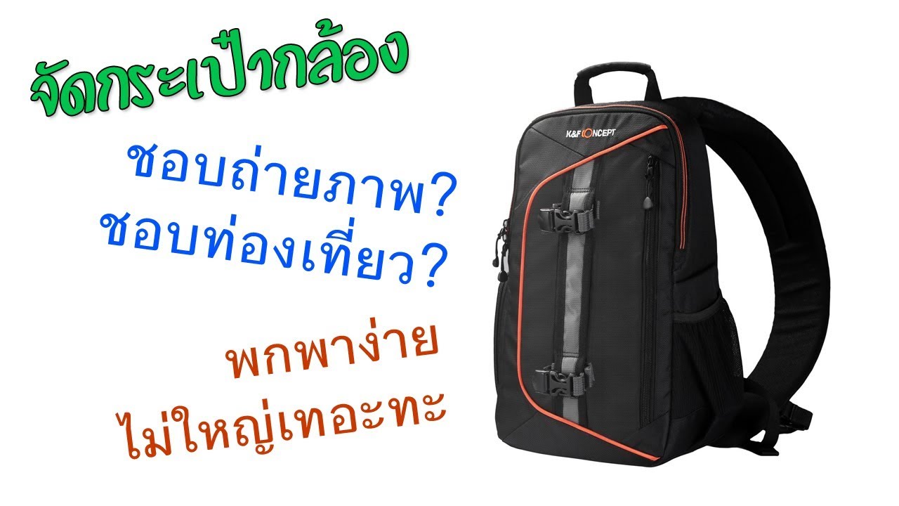 รีวิวกระเป๋ากล้องสำหรับท่องเที่ยว