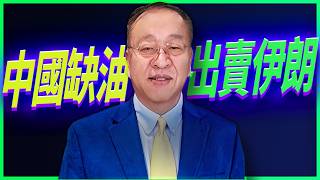 How deep is the CCP's ties with Iran? Yu Maochun: Beijing profits from war and fears nothing more... screenshot 2