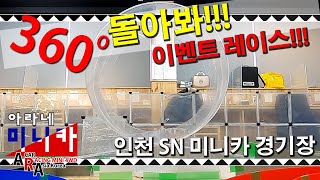 타미야 미니카 360도 통돌이 돌아보자 이벤트 레이스[TAMIYA MINI 4WD Korea Tamiya ミニ四駆 ]