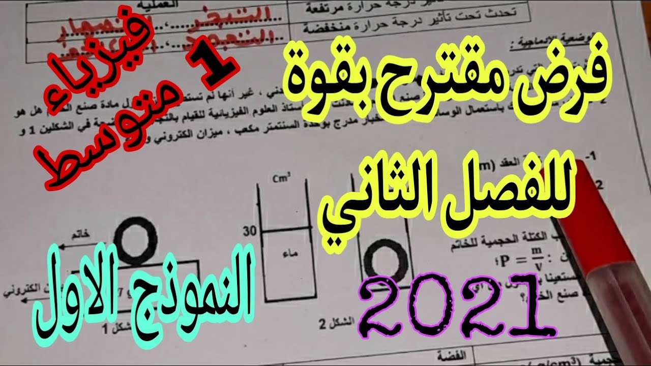 فرض مقترح للفصل الثاني اولى متوسط النموذج 1