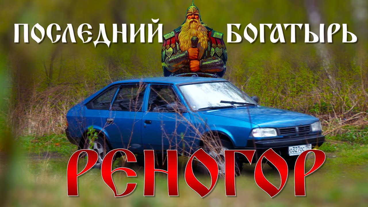 ПОСЛЕДНИЙ БОГАТЫРЬ #АЗЛК-2141 #СВЯТОГОР / Москвич РЕНОГОР / Иван ЗенкевичPRO