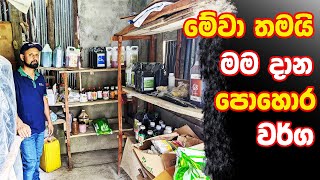 මම නම්  පොහොර තියාගෙන වැඩේට බහින්නේ | cultivatinginsrilanka farming