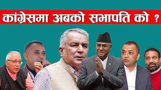 नेपाली कांग्रेसमा अबको सभापति को ?  Who is the next  president of Nepali Congress?