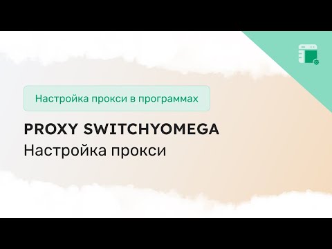 Настройка прокси в расширении Proxy SwitchyOmega