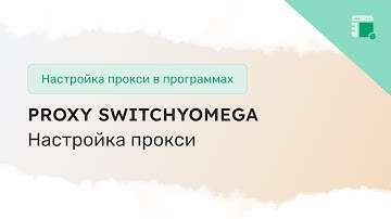 Настройка прокси в расширении Proxy SwitchyOmega