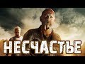 Несчастье HD (2016) / Misfortune HD (триллер, драма, криминал)